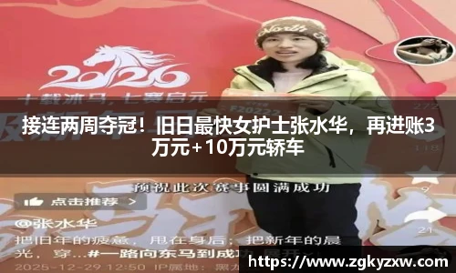 接连两周夺冠！旧日最快女护士张水华，再进账3万元+10万元轿车