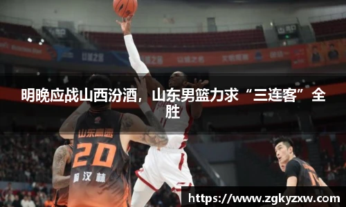 明晚应战山西汾酒，山东男篮力求“三连客”全胜