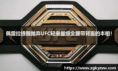 佩雷拉提醒抛弃UFC轻重量级金腰带背面的本相！
