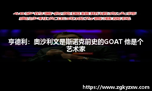 亨德利：奥沙利文是斯诺克前史的GOAT 他是个艺术家